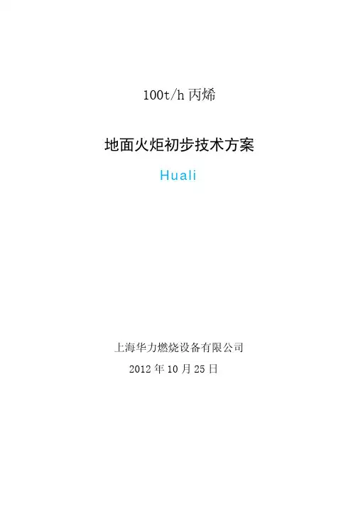 100吨丙烯地面火炬技术方案