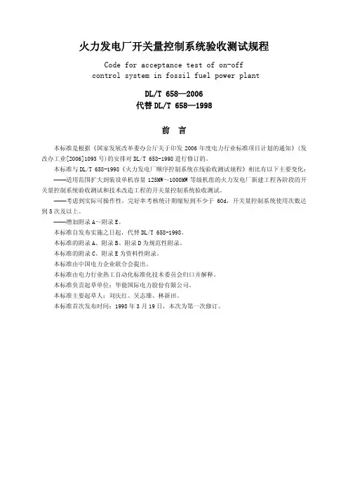 DL／T658-2006火力发电厂开关量控制系统在线验收测试规程