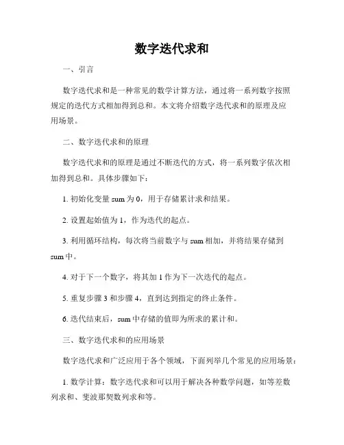 数字迭代求和