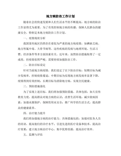 地方病防治工作计划