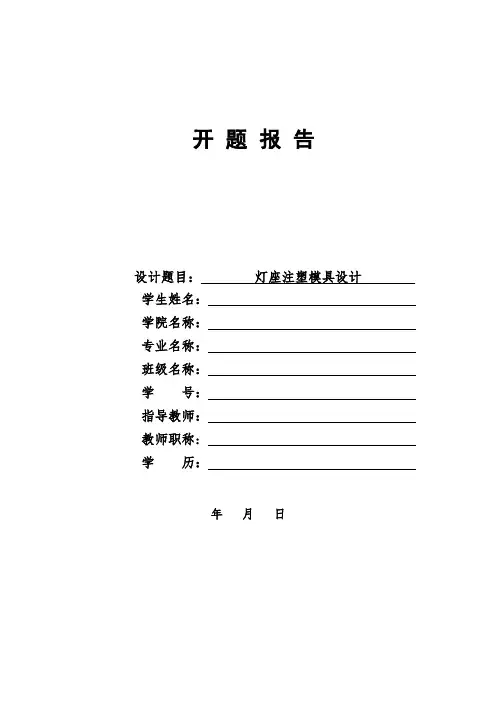 灯座注塑模具设计开题报告