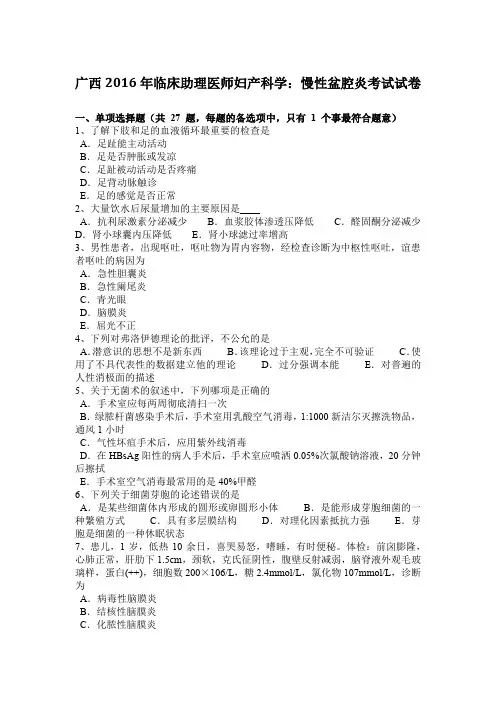 广西2016年临床助理医师妇产科学：慢性盆腔炎考试试卷