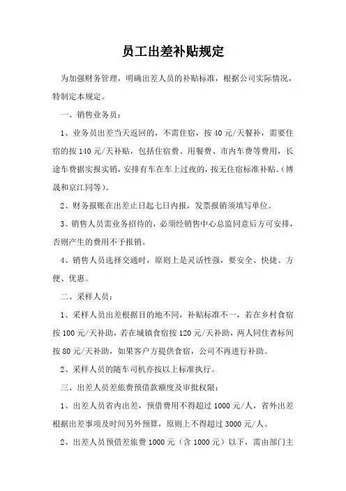 员工出差补贴规定