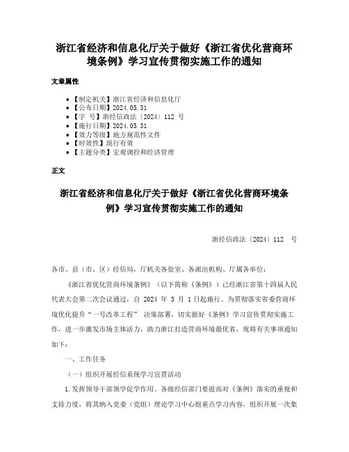 浙江省经济和信息化厅关于做好《浙江省优化营商环境条例》学习宣传贯彻实施工作的通知