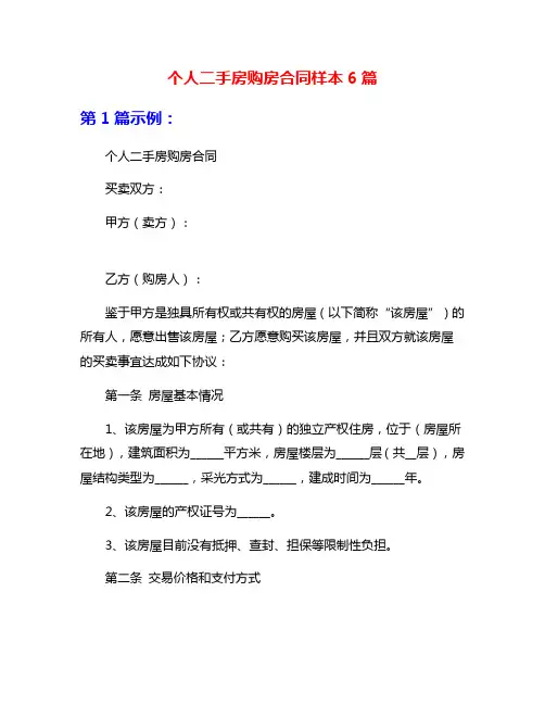 个人二手房购房合同样本6篇