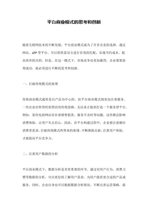 平台商业模式的思考和创新