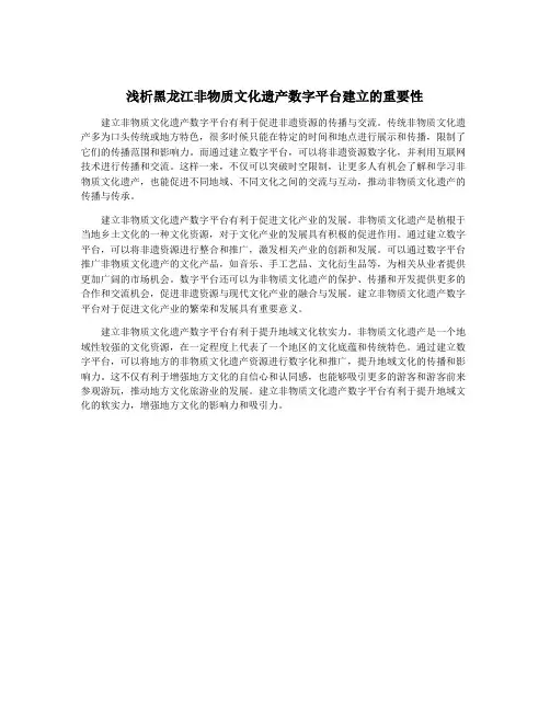 浅析黑龙江非物质文化遗产数字平台建立的重要性