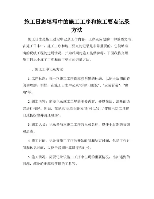 施工日志填写中的施工工序和施工要点记录方法