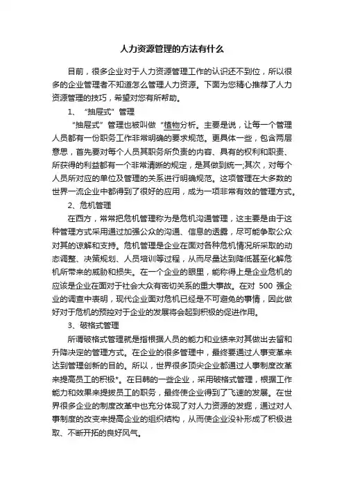 人力资源管理的方法有什么