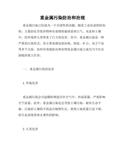 重金属污染防治和治理