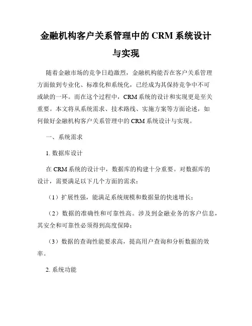 金融机构客户关系管理中的CRM系统设计与实现