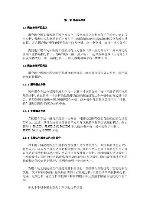 ANSYS耦合场分析指南