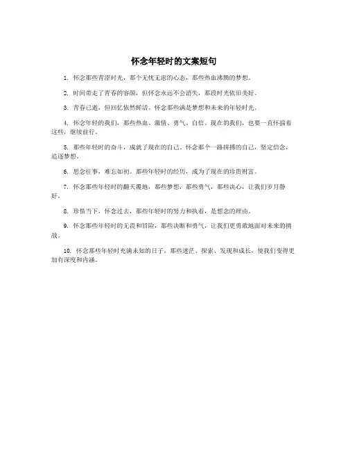 怀念年轻时的文案短句