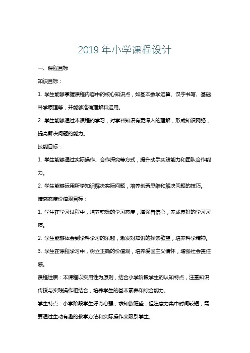 2019年小学课程设计