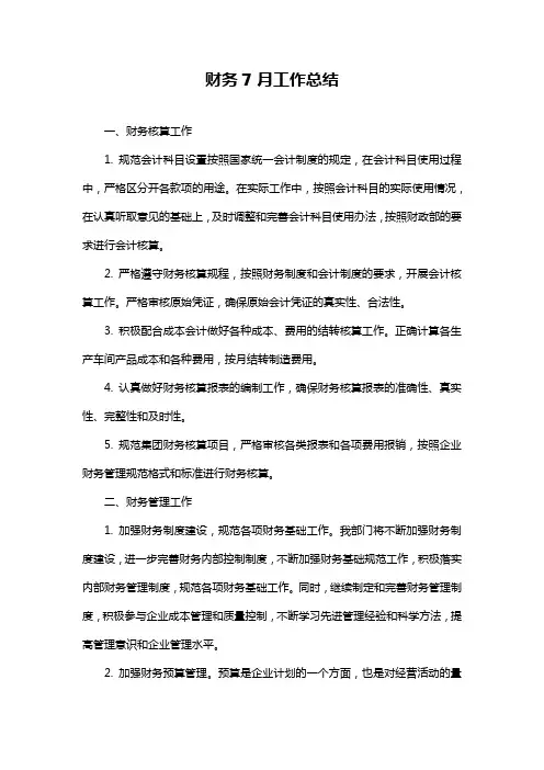 财务7月工作总结