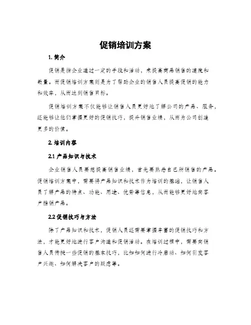 促销培训方案