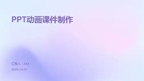 ppt动画 课件