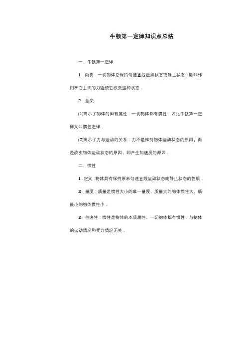 牛顿第一定律知识点总结