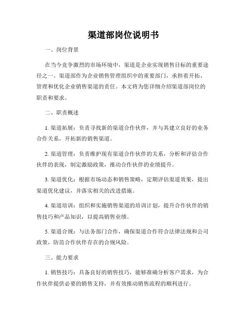 渠道部岗位说明书
