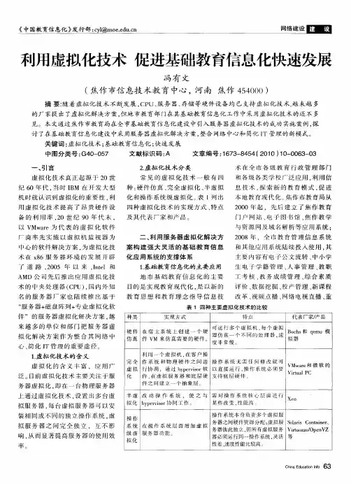 利用虚拟化技术 促进基础教育信息化快速发展