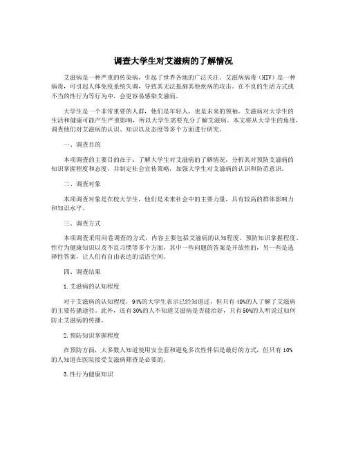 调查大学生对艾滋病的了解情况
