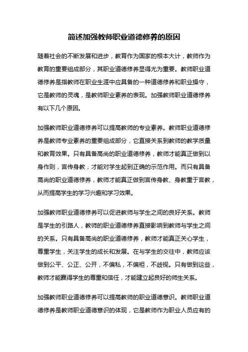 简述加强教师职业道德修养的原因