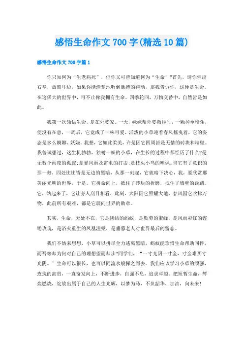 感悟生命作文700字(精选10篇)