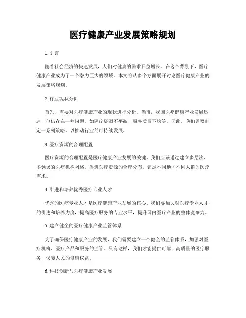 医疗健康产业发展策略规划