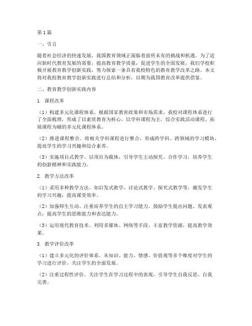 教育教学创新实践报告(3篇)