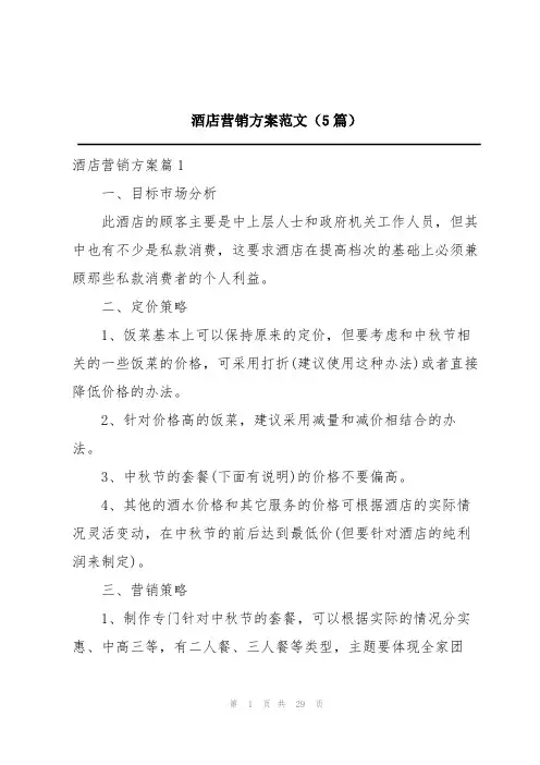 酒店营销方案范文(5篇)