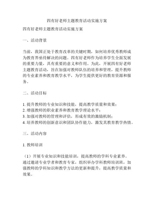 四有好老师主题教育活动实施方案