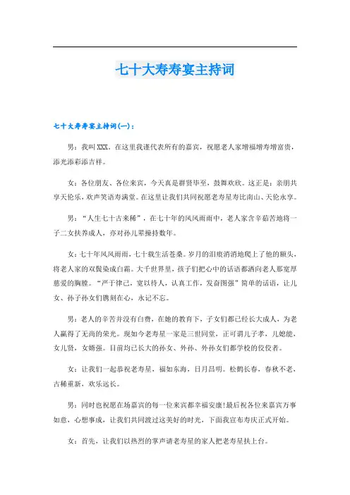 七十大寿寿宴主持词