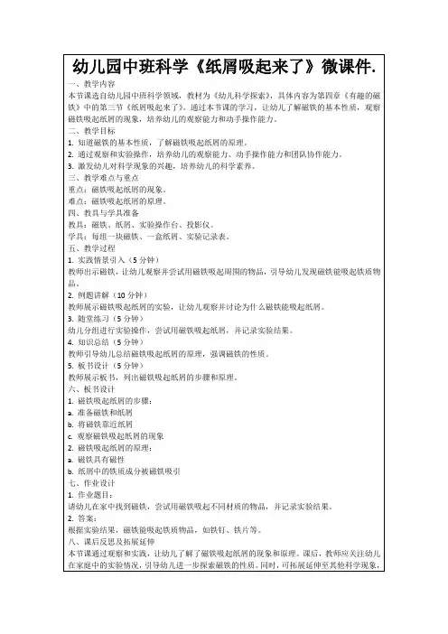 幼儿园中班科学《纸屑吸起来了》微课件.