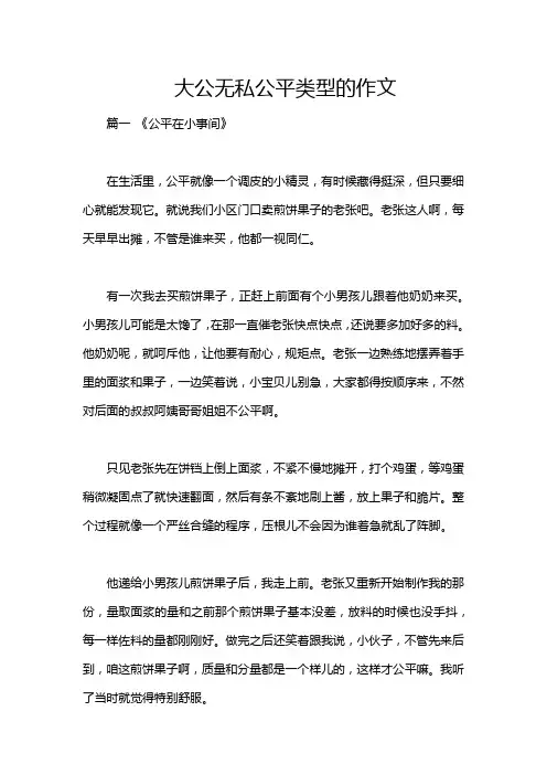 大公无私公平类型的作文