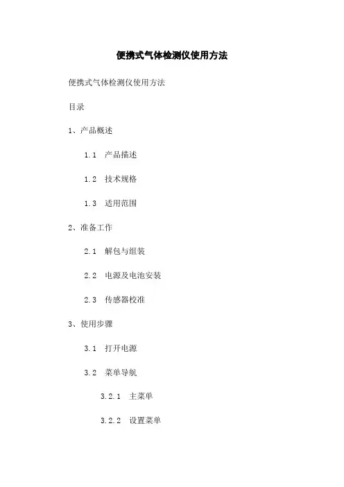 便携式气体检测仪使用方法