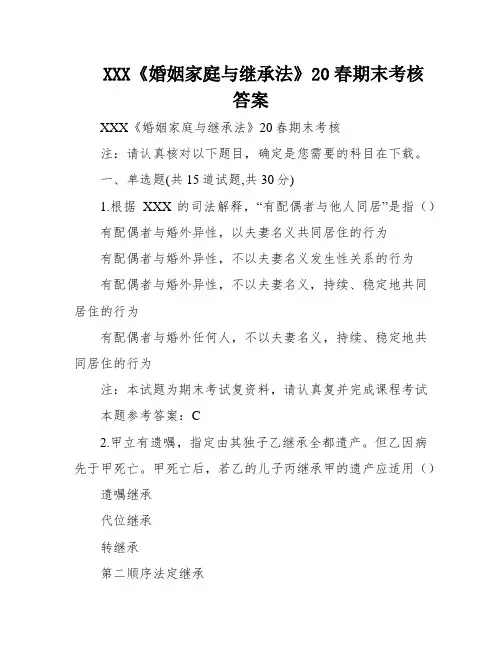 XXX《婚姻家庭与继承法》20春期末考核答案
