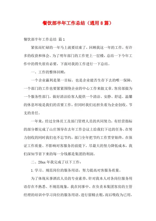 餐饮部半年工作总结(通用8篇)