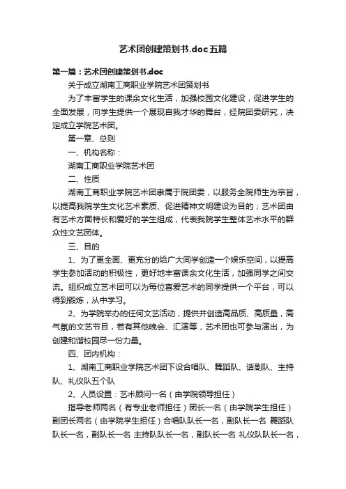 艺术团创建策划书.doc五篇