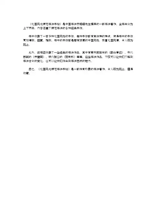 北国风光硬笔书法字帖