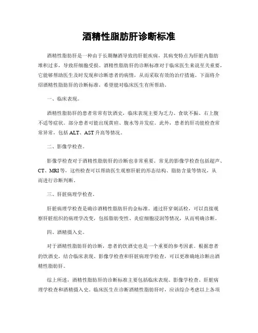 酒精性脂肪肝诊断标准