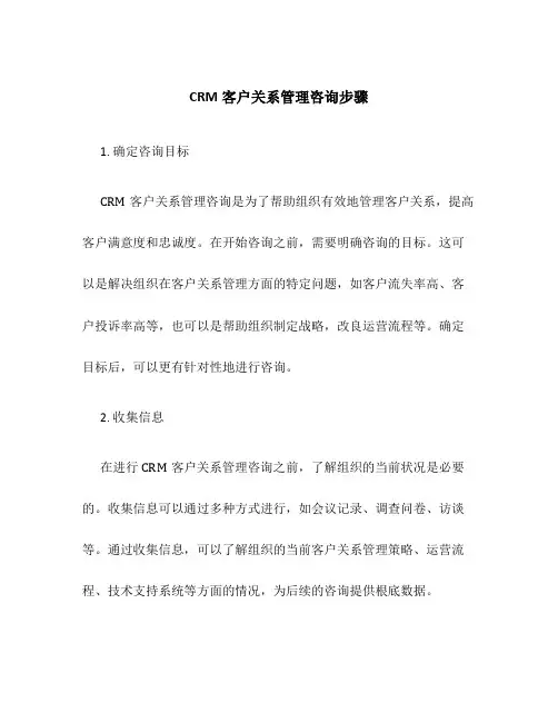 CRM客户关系管理咨询步骤
