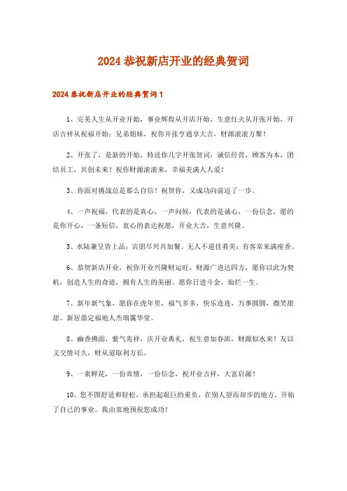 2024年恭祝新店开业的经典贺词