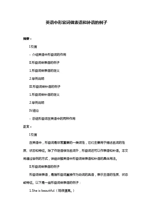 英语中形容词做表语和补语的例子