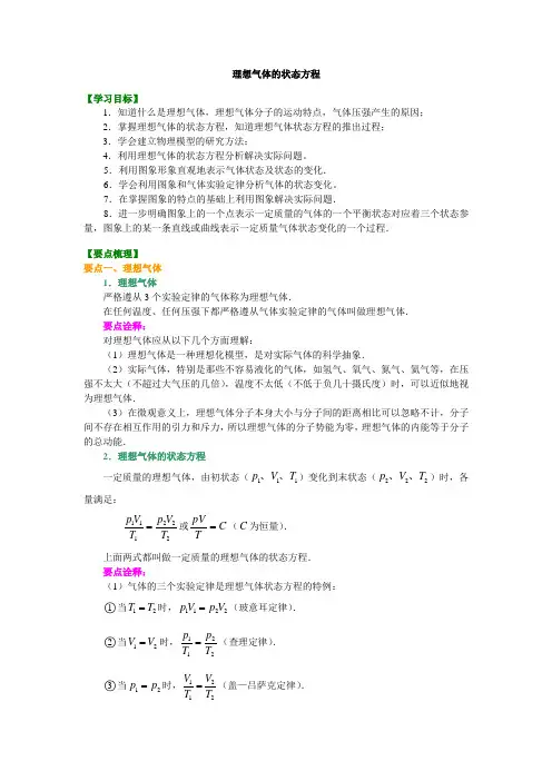 知识讲解 理想气体的状态方程 