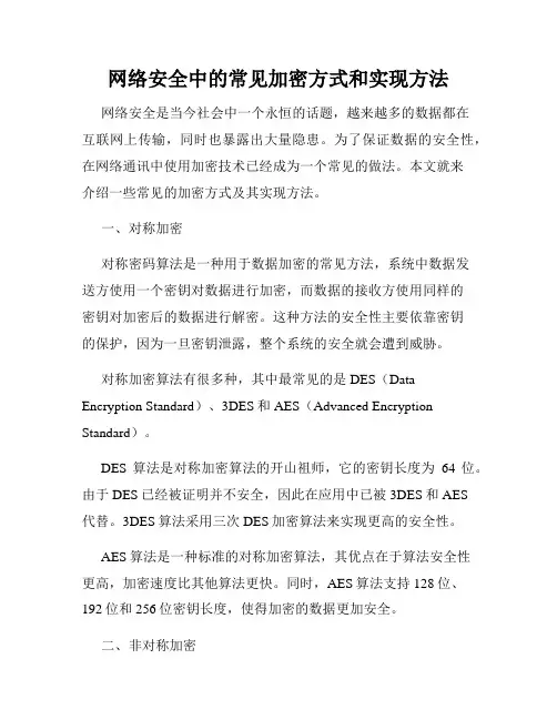 网络安全中的常见加密方式和实现方法