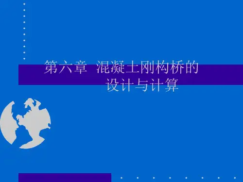 连续刚构桥的设计与计算