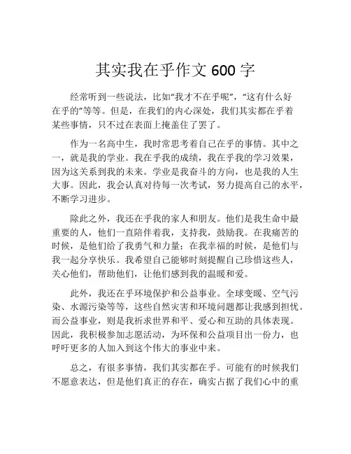 其实我在乎作文600字