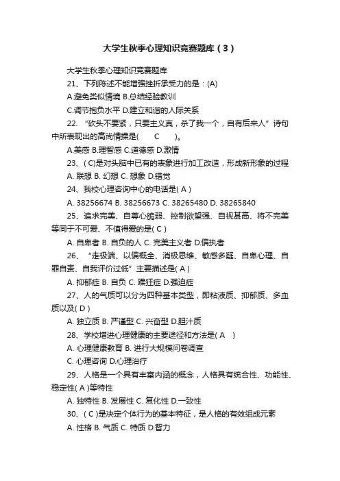大学生秋季心理知识竞赛题库（3）
