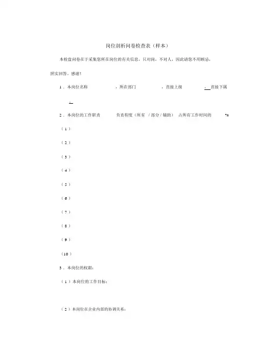 岗位分析问卷调查表样本