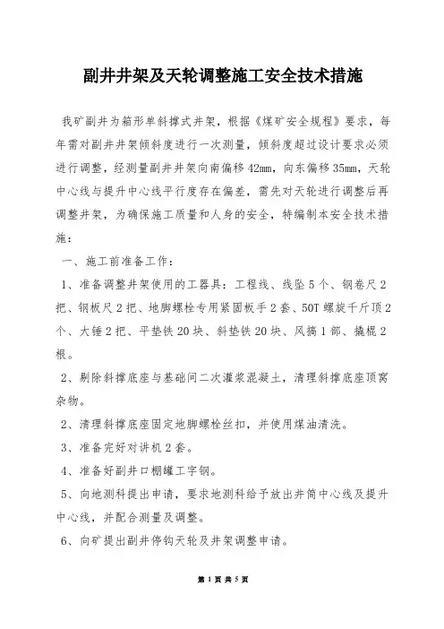 副井井架及天轮调整施工安全技术措施